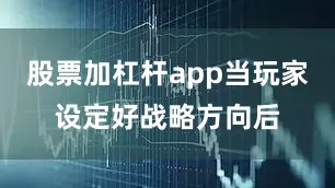 股票加杠杆app当玩家设定好战略方向后