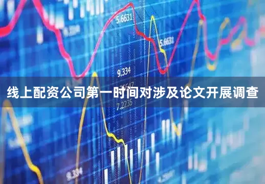 线上配资公司第一时间对涉及论文开展调查