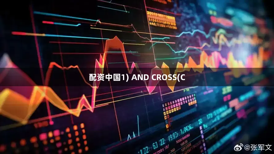配资中国1) AND CROSS(C