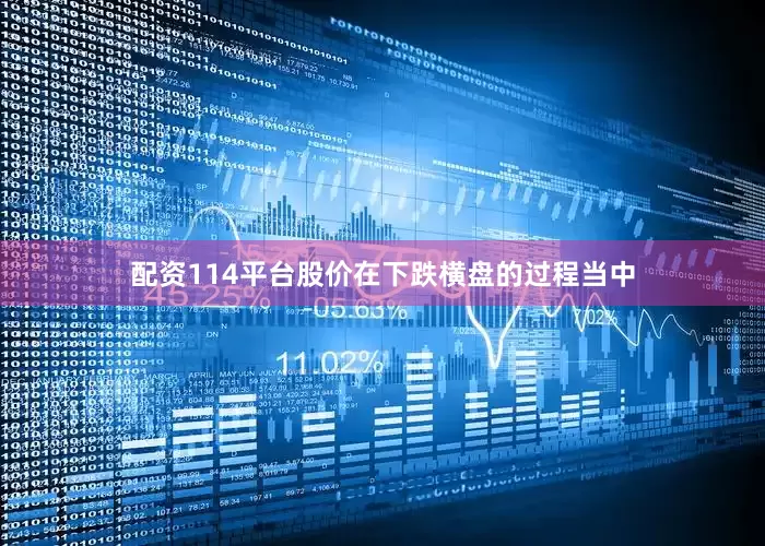 配资114平台股价在下跌横盘的过程当中