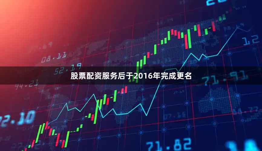 股票配资服务后于2016年完成更名