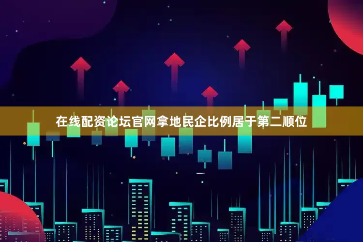 在线配资论坛官网拿地民企比例居于第二顺位