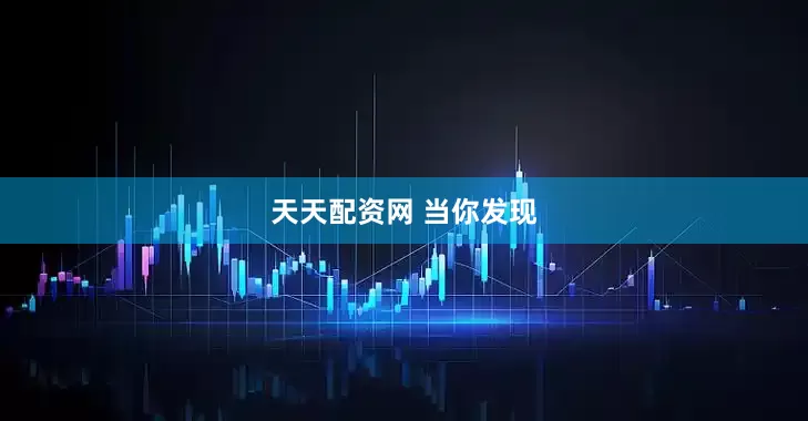 天天配资网 当你发现