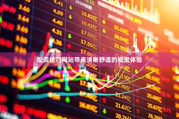 配资技巧网站带来清晰舒适的视觉体验
